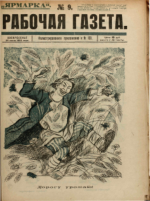 Обложка для Рабочая газета. Иллюстрированное приложение, 1922 , № 123.pdf